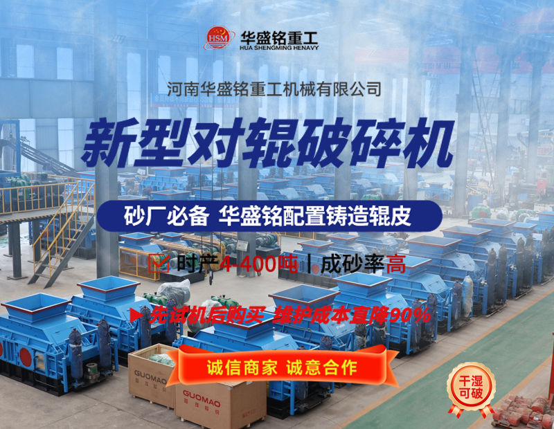液壓對輥破碎機(jī)設(shè)備工作原理及性能優(yōu)勢如何，您了解嗎? 