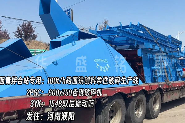 瀝青拌合站：廢舊路面破碎生產(chǎn)線裝車發(fā)往河南濮陽